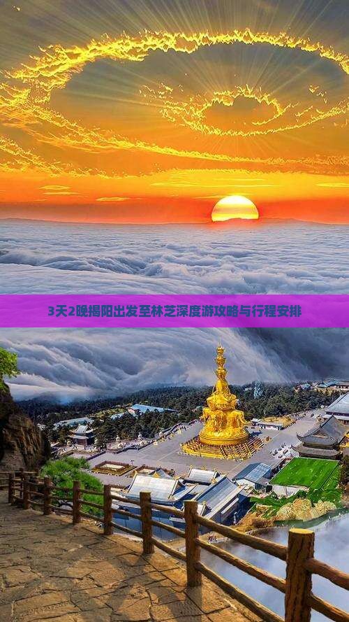 3天2晚揭阳出发至林芝深度游攻略与行程安排