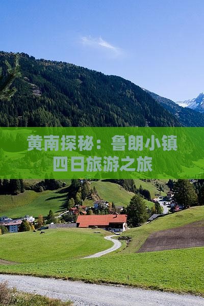 黄南探秘：鲁朗小镇四日旅游之旅
