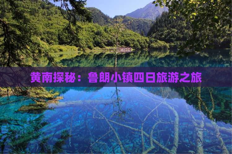 黄南探秘：鲁朗小镇四日旅游之旅