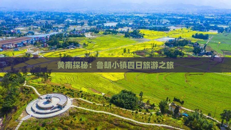 黄南探秘：鲁朗小镇四日旅游之旅