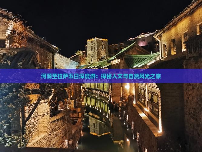 河源至拉萨五日深度游：探秘人文与自然风光之旅