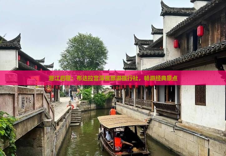 潜江启程：布达拉宫深度旅游旅行社，畅游经典景点