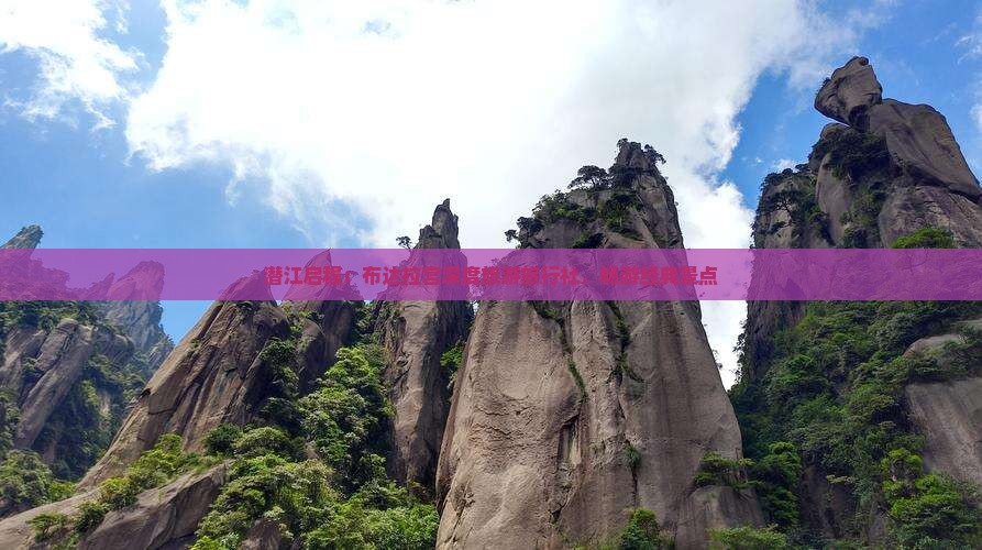 潜江启程：布达拉宫深度旅游旅行社，畅游经典景点