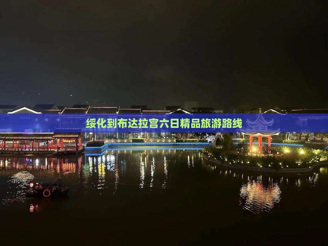 绥化到布达拉宫六日精品旅游路线