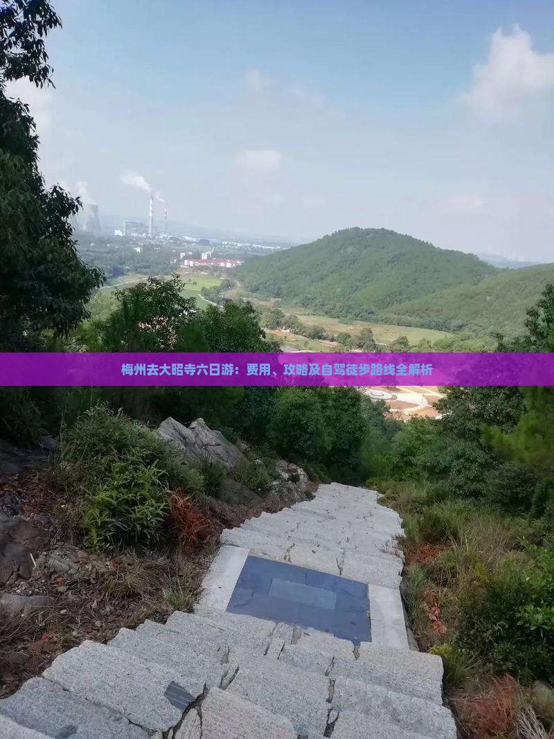 梅州去大昭寺六日游：费用、攻略及自驾徒步路线全解析