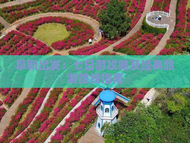 阜新出发：七日游攻略及经典旅游路线指南