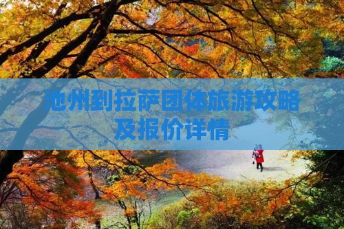 池州到拉萨团体旅游攻略及报价详情