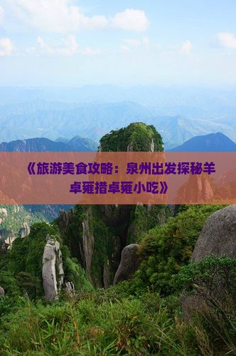 《旅游美食攻略：泉州出发探秘羊卓雍措卓雍小吃》
