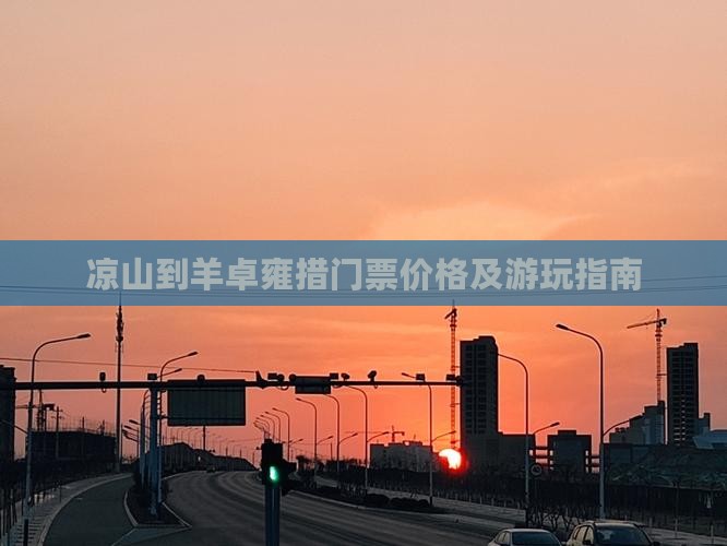 凉山到羊卓雍措门票价格及游玩指南