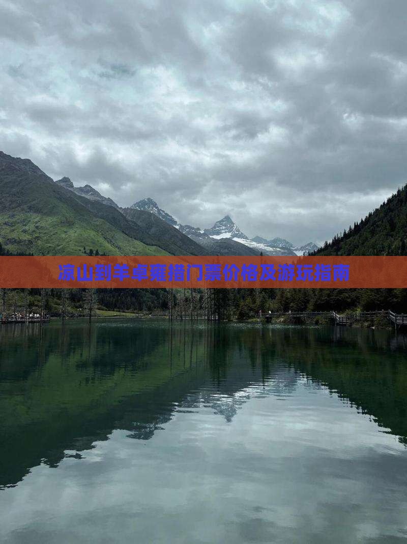凉山到羊卓雍措门票价格及游玩指南