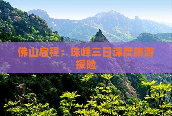 佛山启程：珠峰三日深度旅游探险