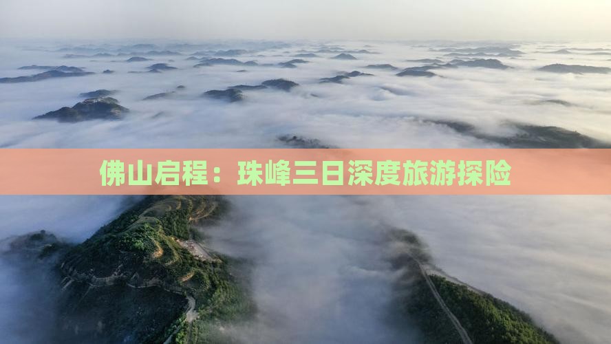 佛山启程：珠峰三日深度旅游探险