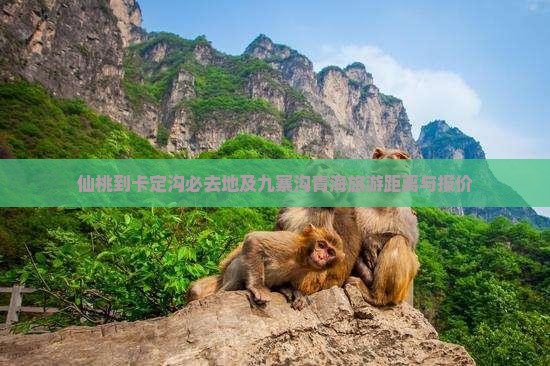 仙桃到卡定沟必去地及九寨沟青海旅游距离与报价