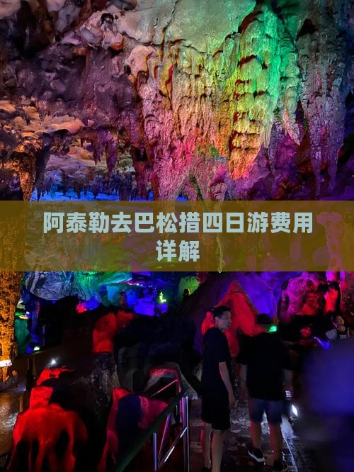 阿泰勒去巴松措四日游费用详解