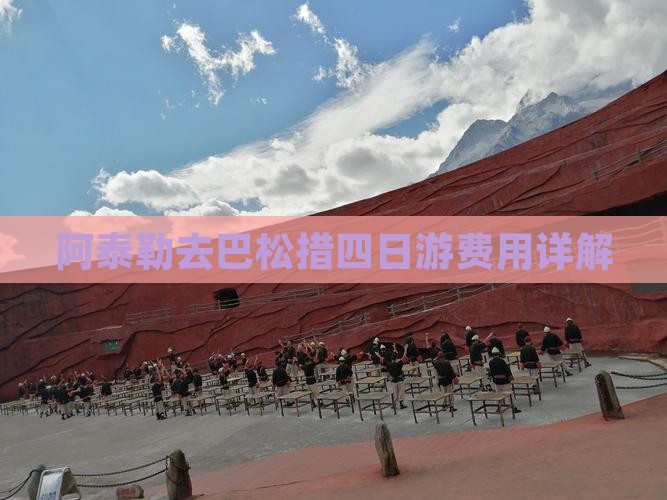 阿泰勒去巴松措四日游费用详解