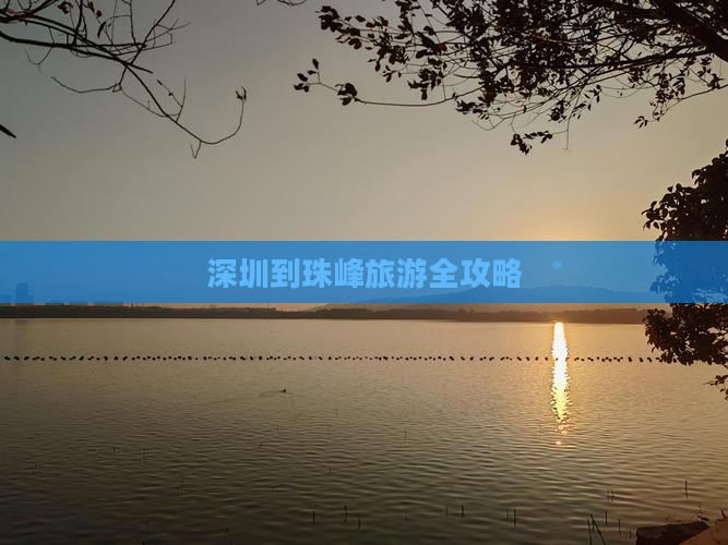 深圳到珠峰旅游全攻略