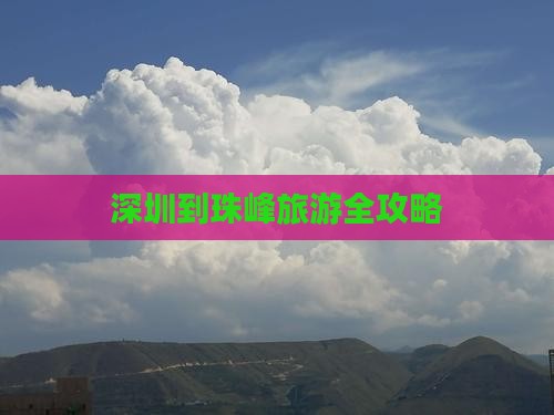 深圳到珠峰旅游全攻略