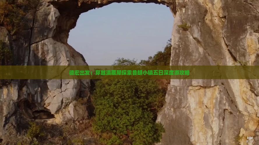 德宏出发：穿越滇藏犀探索鲁朗小镇五日深度游攻略