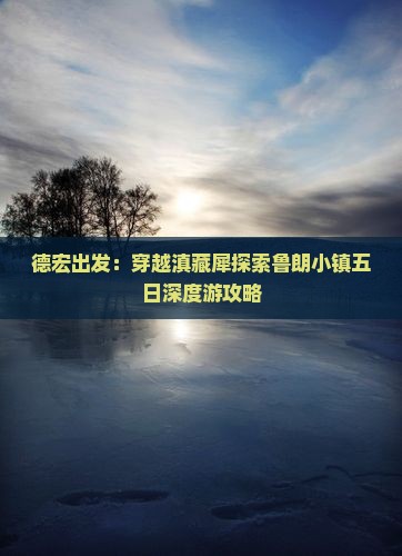 德宏出发：穿越滇藏犀探索鲁朗小镇五日深度游攻略