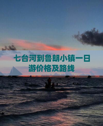 七台河到鲁朗小镇一日游价格及路线