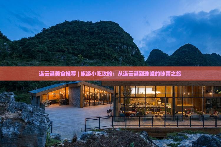 连云港美食推荐 | 旅游小吃攻略：从连云港到珠峰的味蕾之旅