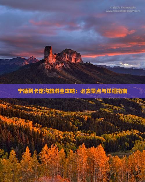 宁德到卡定沟旅游全攻略：必去景点与详细指南