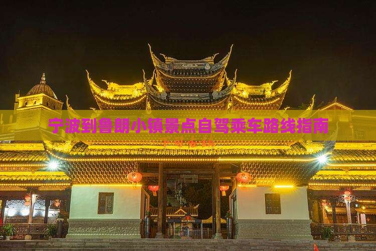 宁波到鲁朗小镇景点自驾乘车路线指南