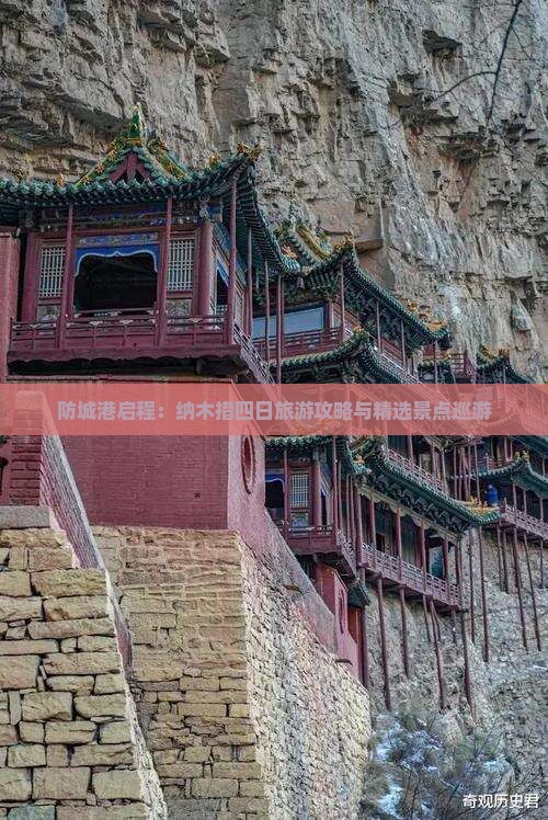 防城港启程：纳木措四日旅游攻略与精选景点巡游
