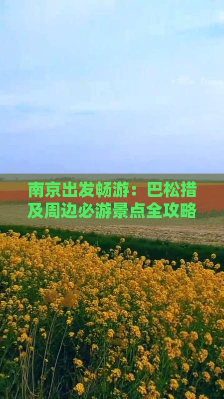 南京出发畅游：巴松措及周边必游景点全攻略