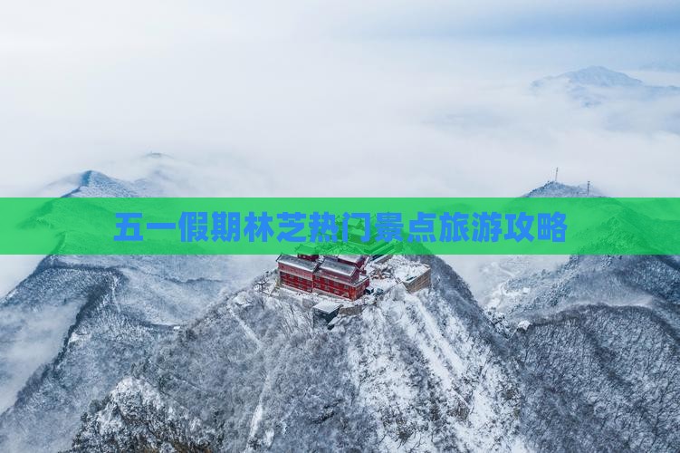 五一假期林芝热门景点旅游攻略