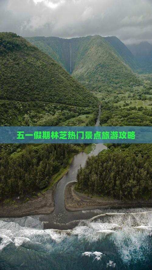 五一假期林芝热门景点旅游攻略