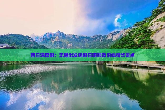四日深度游：无锡出发畅游日喀则及沿线精华景点
