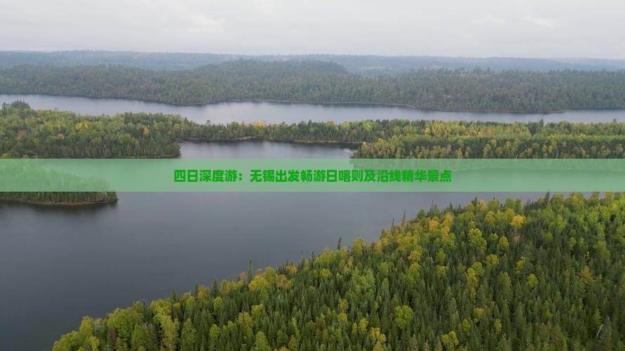四日深度游：无锡出发畅游日喀则及沿线精华景点
