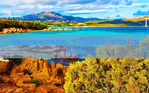 马鞍山出发自驾游攻略：个人旅游详细行程与热门景点指南