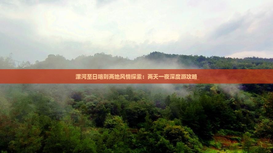 漯河至日喀则两地风情探索：两天一夜深度游攻略