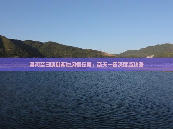 漯河至日喀则两地风情探索：两天一夜深度游攻略
