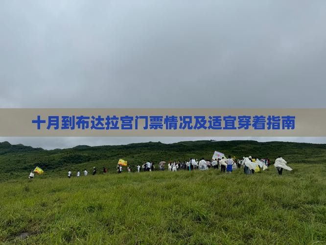 十月到布达拉宫门票情况及适宜穿着指南