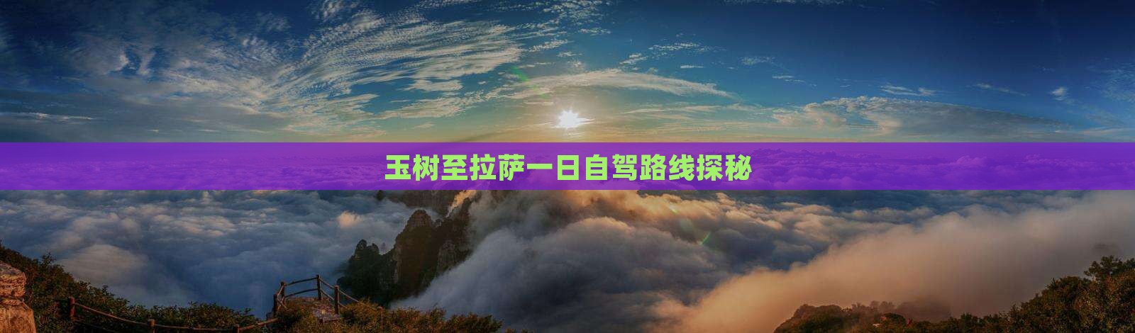 玉树至拉萨一日自驾路线探秘