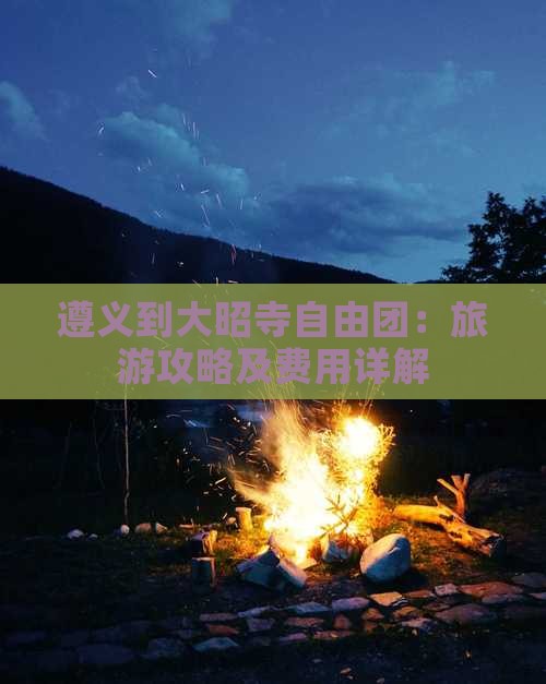遵义到大昭寺自由团：旅游攻略及费用详解