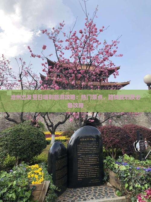 沧州出发至日喀则旅游攻略：热门景点、路线规划及必备攻略