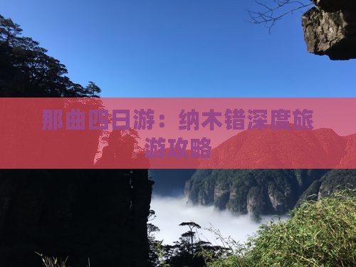 那曲四日游：纳木错深度旅游攻略