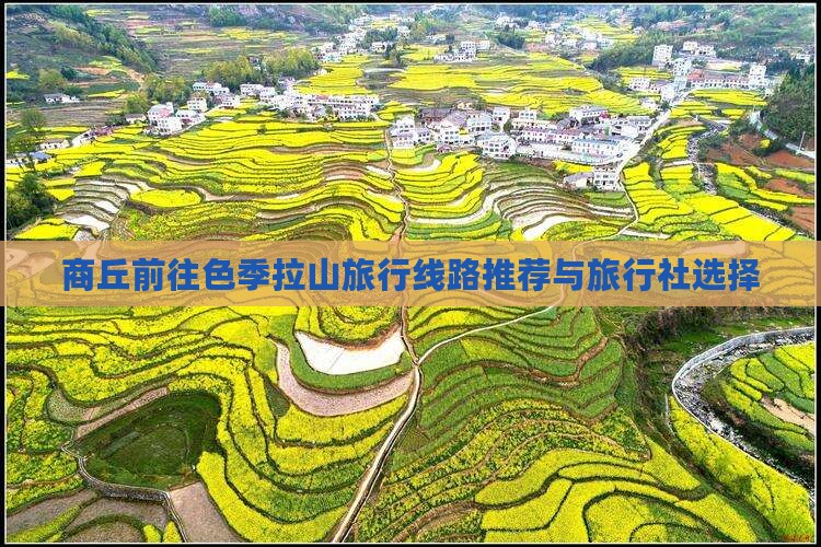 商丘前往色季拉山旅行线路推荐与旅行社选择