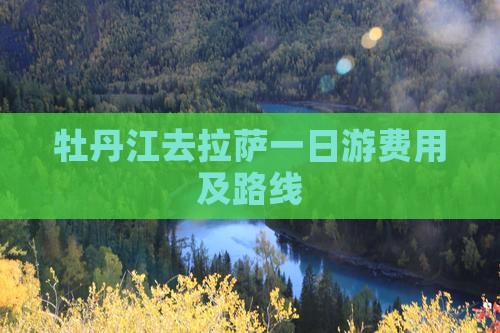 牡丹江去拉萨一日游费用及路线