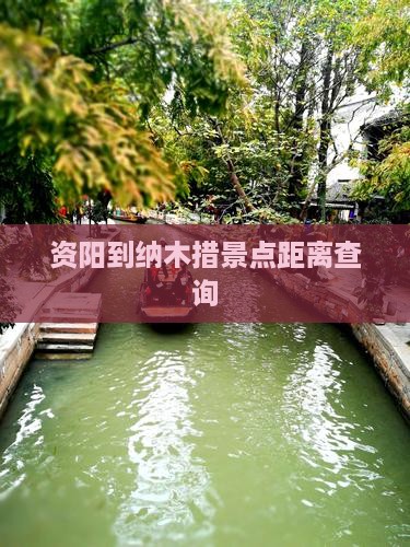 资阳到纳木措景点距离查询