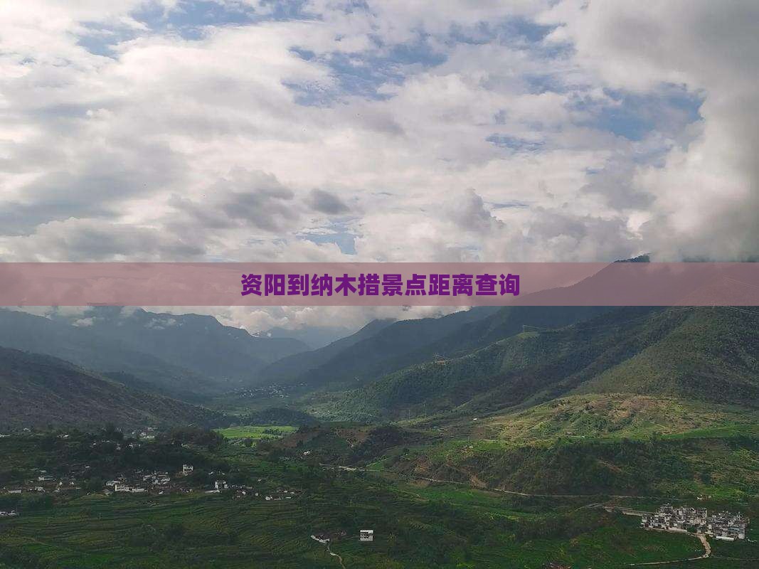 资阳到纳木措景点距离查询