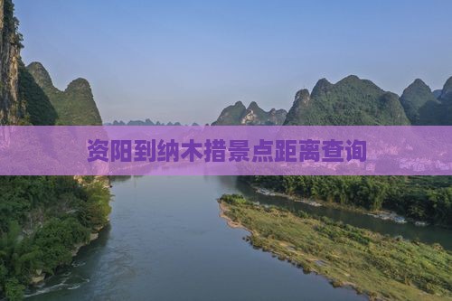 资阳到纳木措景点距离查询