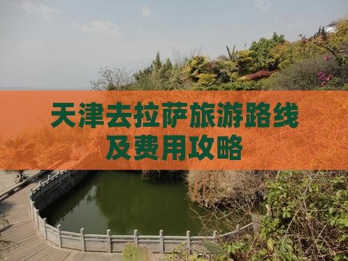 天津去拉萨旅游路线及费用攻略