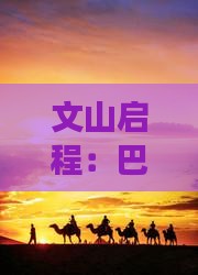 文山启程：巴松措二日游旅游攻略及景点详解