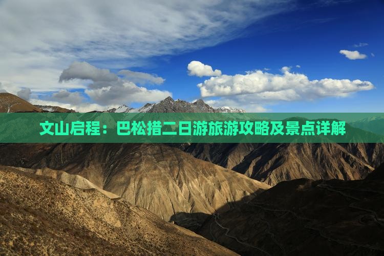 文山启程：巴松措二日游旅游攻略及景点详解