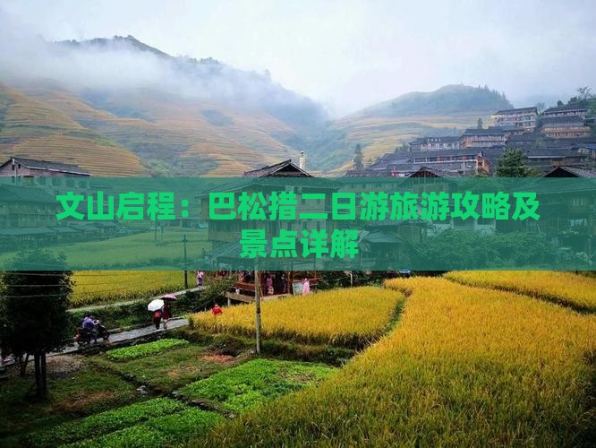 文山启程：巴松措二日游旅游攻略及景点详解